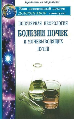 Популярная нефрология. Болезни почек и мочевыводящих путей
