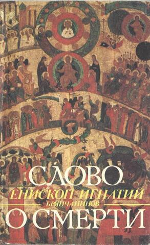 Слово о смерти