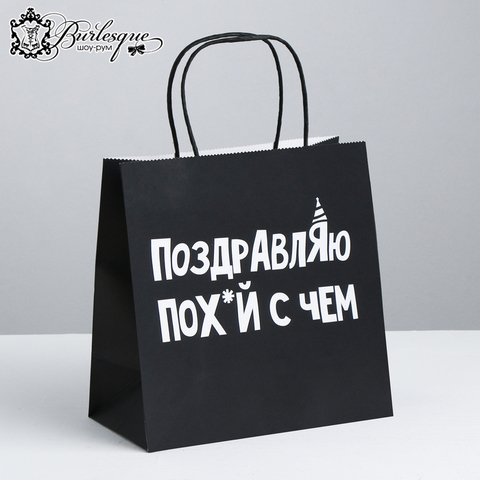 Пакет подарочный «Поздравляю пох с чем»