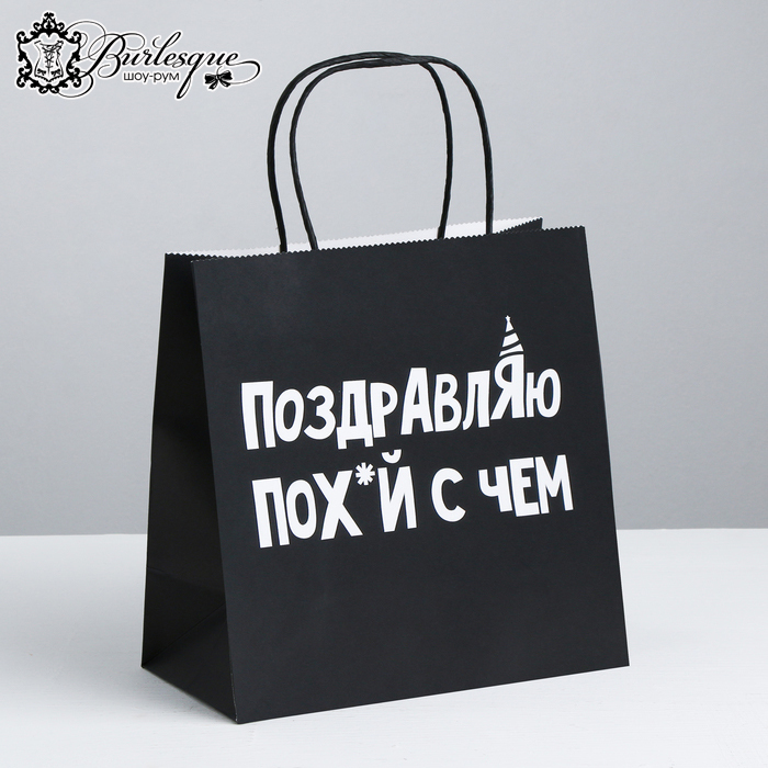 Пакет подарочный «Поздравляю пох с чем»