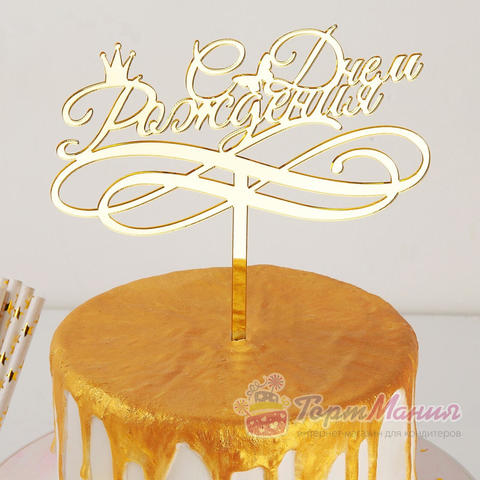 Топпер на торт акриловый золотой «С Днём Рождения», с короной