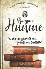 Фридрих Ницше. Так говорил Заратустра. Ecce Homo. По ту сторону добра и зла.