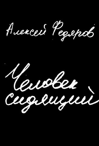 Человек сидящий. Документальная проза | Алексей Федяров