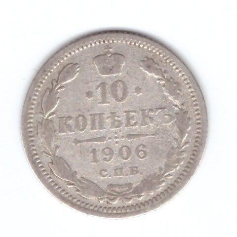 10 копеек 1906 года СПБ ЭБ VG-