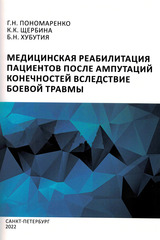 Медицинская реабилитация пациентов после ампутаций конечностей вследствие боевой травмы