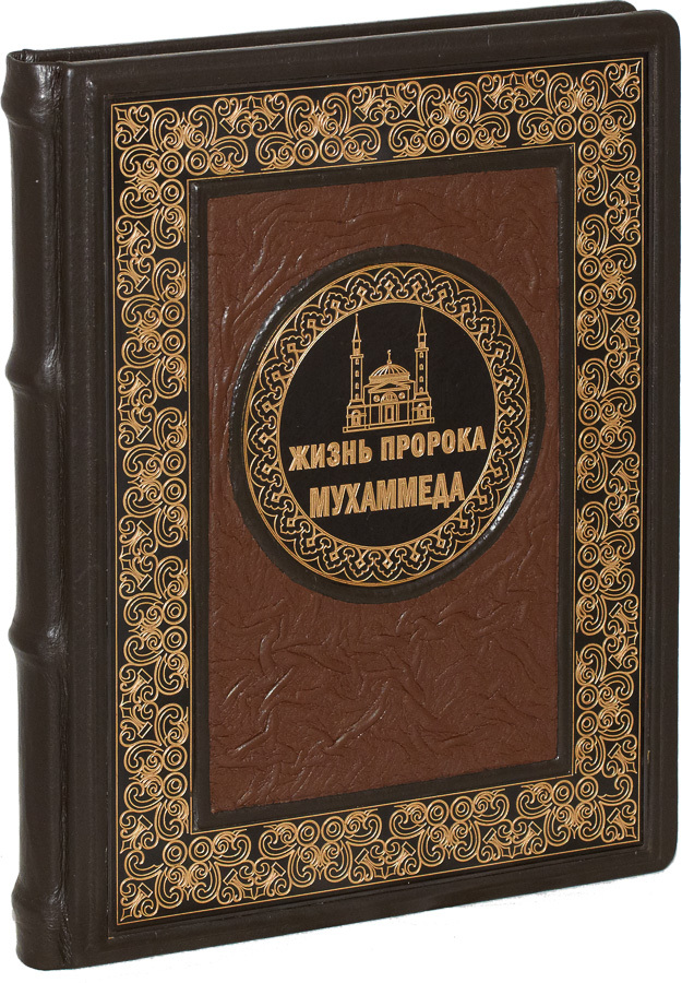 Панова вера жизнь мухаммеда. Читать жизнь мухаммада. Читать жизнь мухаммада. Жизнь пророка книга. Жизнеописание пророка мухаммеда книга.