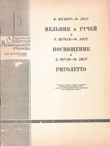 Мельник и ручей. Посвящение. Риголетто