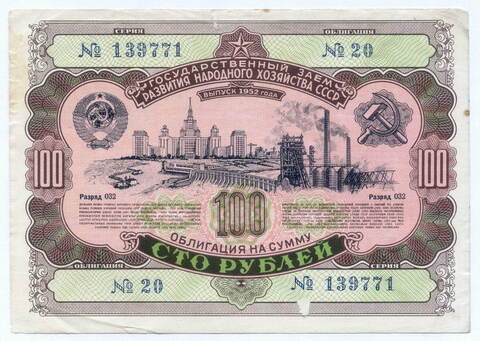 Облигация 100 рублей 1952 год. Серия № 139771. F (надрыв)