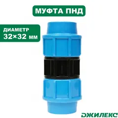 Муфта соединительная Джилекс 32х32
