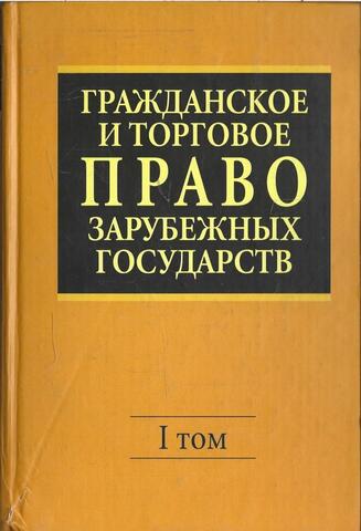 Гражданское и торговое право зарубежных государств. В 2-х томах. Том 1