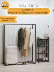 Комплект в прихожую вешалка напольная - рейл и обувница BERTA+TOLLEDA loft,коричневый