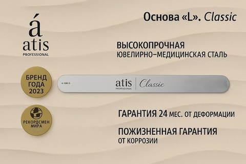 Основа L 18/165 Классик