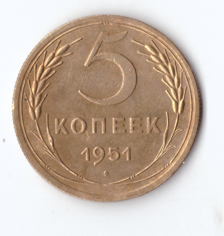 5 копеек 1951 ХF