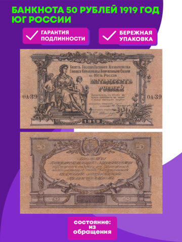 50 рублей 1919 Юг России