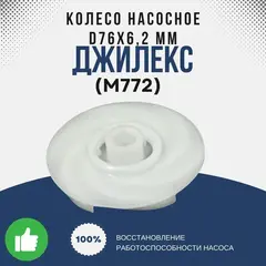 Колесо насосное Джилекс d76х6,2 мм (55 л)