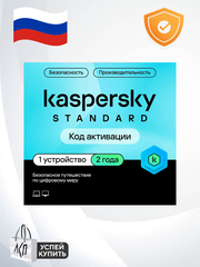 Антивирус Kaspersky Standard - базовая защита для Windows, MacOS, Android, iOS (1 УСТРОЙСТВО 2 ГОДА)