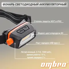 Ombra A90063 Фонарь светодиодный аккумуляторный, налобный с сенсором и световым пучком 300 Лм