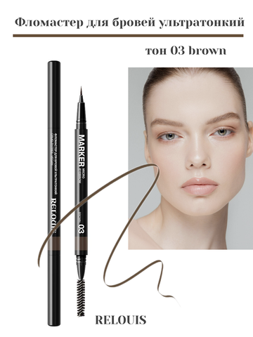 Фломастер для бровей ультратонкий тон:03 brown RELOUIS