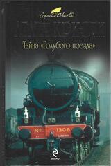 Тайна `голубого поезда`