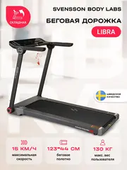 Беговая дорожка домашняя SVENSSON BODY LABS LIBRA