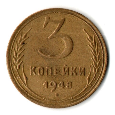 3 копейки 1948 год