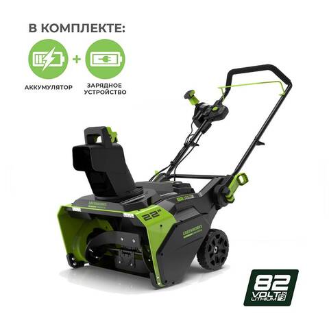 Снегоуборщик Greenworks GD82STK5 82V (56см) аккумуляторный, с АКБ 5 А/ч и ЗУ