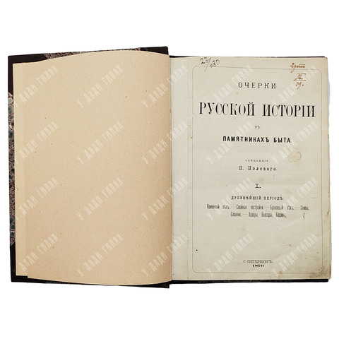[Конволют] Полевой П. Н. Очерки русской истории в памятниках быта. В 2 т. 1879