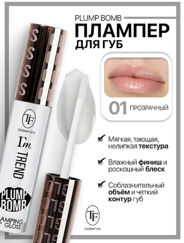 TF Плампер для губ тон 01 Прозрачный Plump Bomb I'm TREND