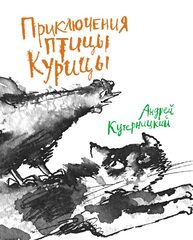 Приключения Птицы Курицы