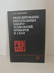 Моделирование интегральных микротехнологий, приборов и схем