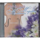 КЛАССИКА: Лучшая Мировая Классика ч.2 (Компакт-диск)