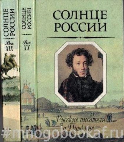 Солнце России. Русские писатели о Пушкине. В 2-х тт.