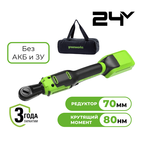 Гайковерт-трещотка Greenworks GD24RW, 24V, бесщеточная, 1/2", 80Нм, редуктор 70 мм, без АКБ и ЗУ с сумкой, арт. 3804007