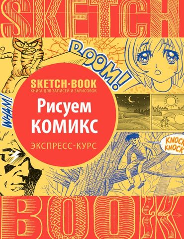 Sketchbook. Рисуем комиксы. Экспресс-курс