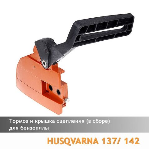 Тормоз для бензопилы HUSQVARNA 137/142, VEBEX 121922