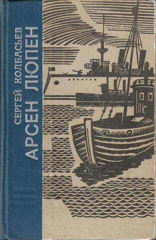 Арсен Люпен