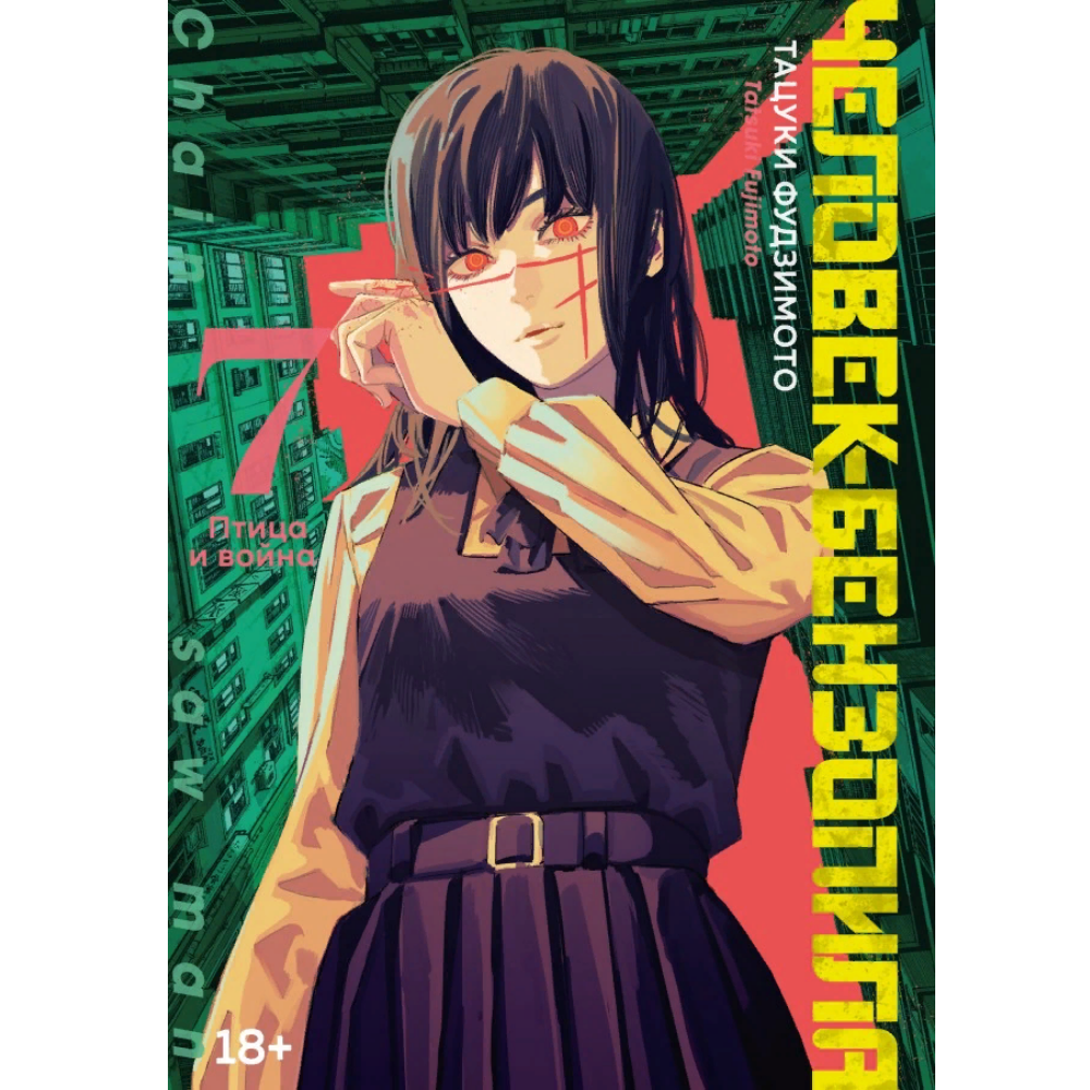 Манга Человек-бензопила. Книга 7. Птица и война Manga-60993 – купить по  цене 660 ₽ в интернет-магазине ohmygeek.ru