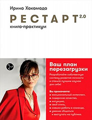 Рестарт 2.0: Книга-практикум. Ваш план перезагрузки