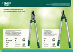 B247 плоскостной двурычажный сучкорез, с алюминиевыми рукоятками, RACO