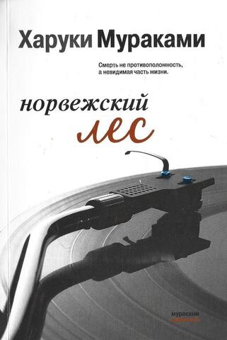 Норвежский лес