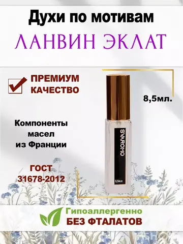 Духи по мотивам Ланвин Эклат