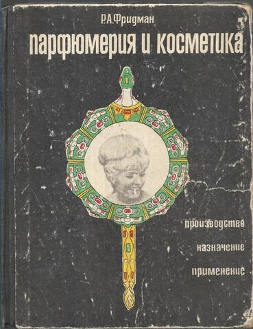 Парфюмерия и косметика