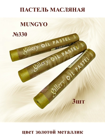 Пастель масляная MUNGYO №330 (3шт)