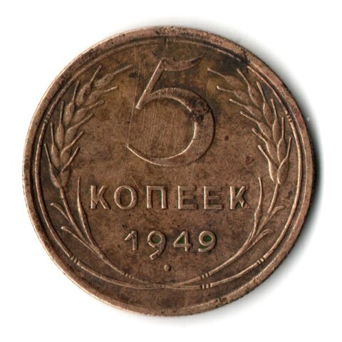 5 копеек 1949 год СССР. VF
