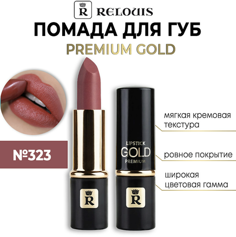 Premium Gold Помада №323 теплая марсала Relouis