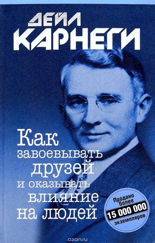 Пс Как завоевывать друзей и оказывать влияние на людей (интегр.)