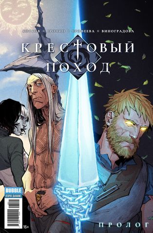 Крестовый Поход: Пролог