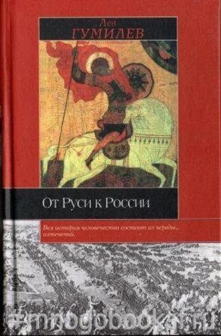 От Руси к России