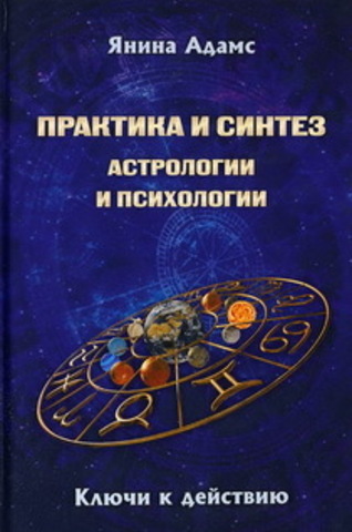 Практика и синтез астрологии и психологии. Адамс Янина