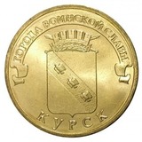 10 рублей , ГВС, 2011 год, Курск
